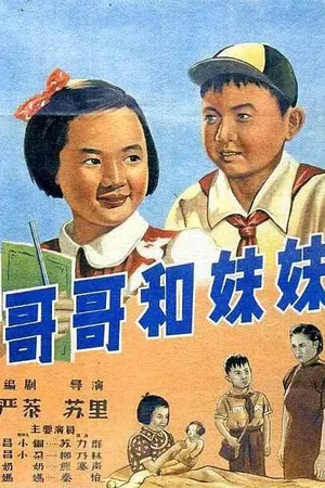 Постер к фильму Брат и сестра (1956)