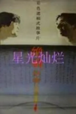 Постер к фильму Лебединая песня (1986)