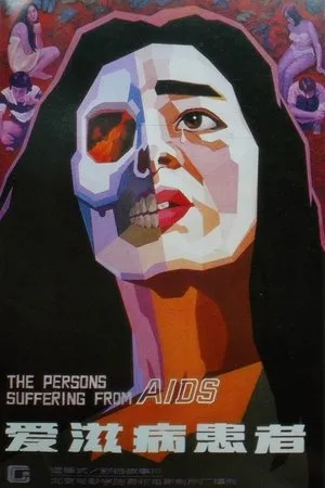 Постер к фильму Ai zi bing huan zhe (1988)