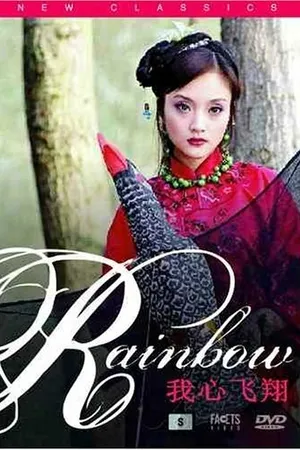 Постер к фильму Wo xin fei xiang (2005)