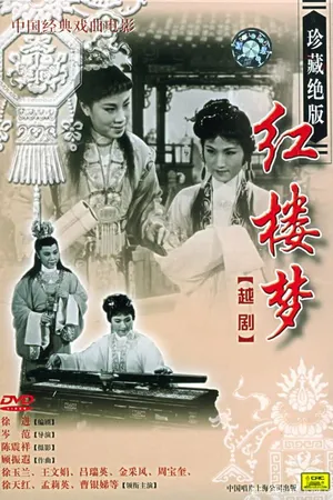 Постер к фильму Сон в Красном тереме (1962)