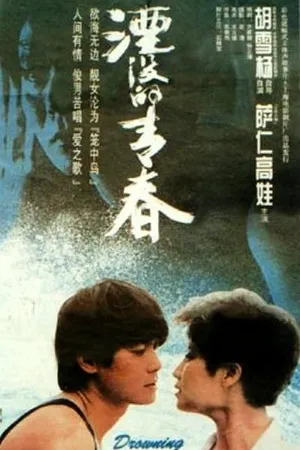 Постер к фильму Yan mo de qing chun (1994)