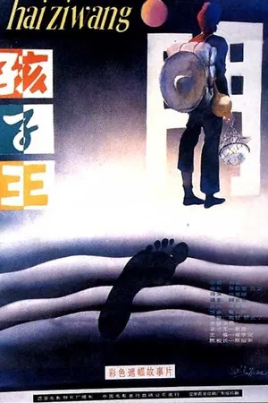 Постер к фильму Царь детей (1987)
