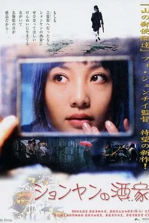 Постер к фильму Шоу «Жизнь» (2002)