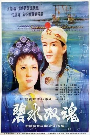 Постер к фильму Bi shui shuang hun (1986)