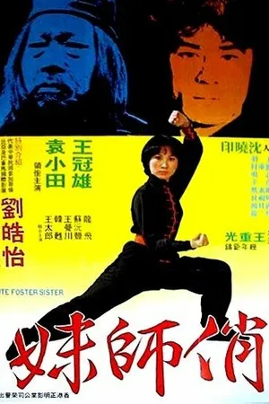 Постер к фильму Милая сводная сестра (1979)