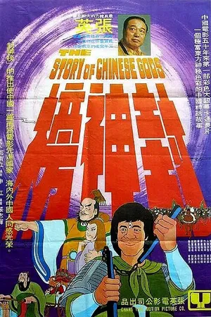 Постер к аниме История китайских богов (1975)