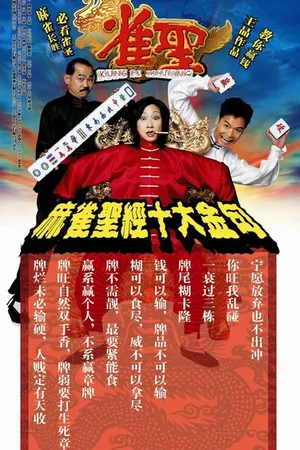 Постер к фильму Кунг-фу маджонг (2005)