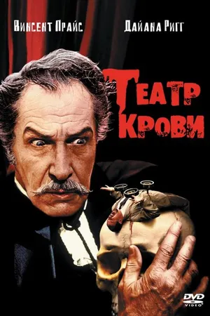 Постер к фильму Театр крови (1973)