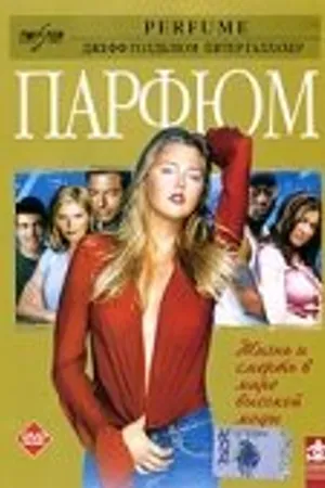 Постер к фильму Парфюм (2001)