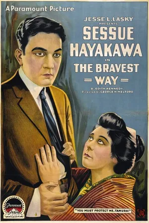 Постер к фильму Дорога храбрейших (1918)