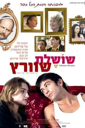 Постер к фильму Династия Шварц (2005)