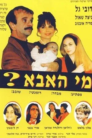 Постер к фильму Кто отец? (1996)