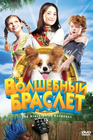 Постер к фильму Волшебный браслет (2007)