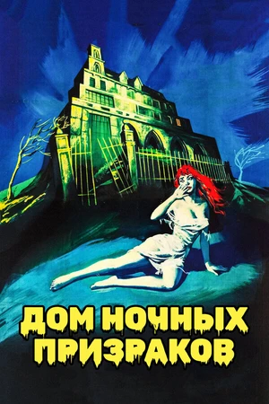 Постер к фильму Дом ночных призраков (1959)