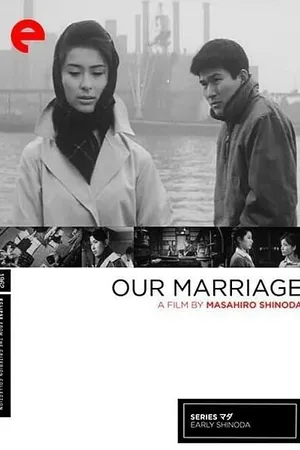 Постер к фильму Как мы поженились (1962)