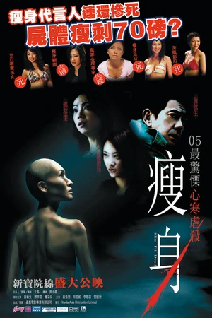 Постер к фильму Смертельная диета (2005)
