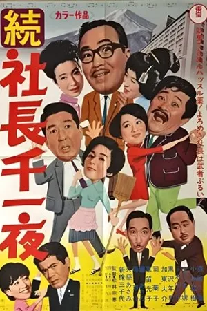 Постер к фильму Zoku shachô senichiya (1967)