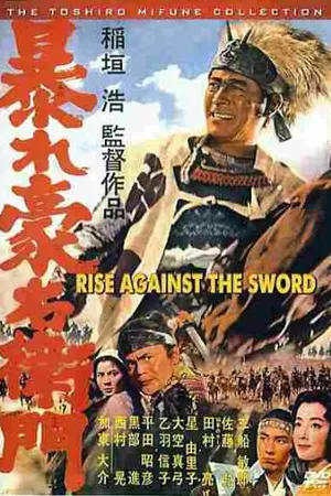 Постер к фильму Дикий Гоэмон (1966)