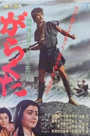 Постер к фильму Garakuta (1964)