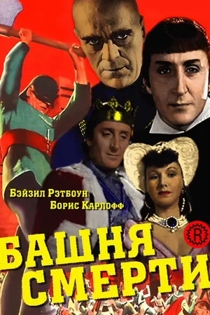 Постер к фильму Башня смерти (1939)