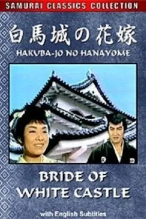 Постер к фильму Hakubajô no hanayome (1961)