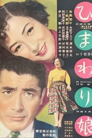 Постер к фильму Девушка-подсолнечник (1953)