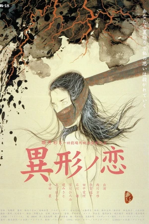 Постер к фильму 異形ノ恋 (2002)