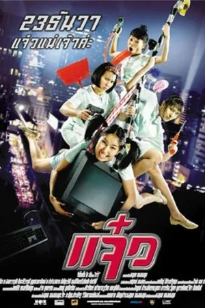 Постер к фильму Боевые уборщицы (2004)