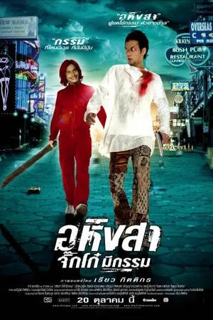 Постер к фильму Ахимса (2005)