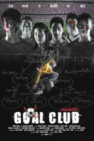 Постер к фильму Клуб цели (2001)