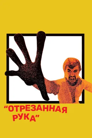 Постер к фильму Отрезанная рука (1973)