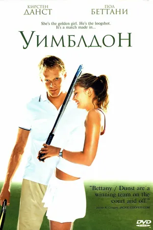 Постер к фильму Уимблдон (2004)