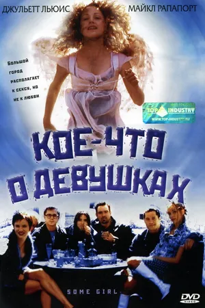 Постер к фильму Кое-что о девушках (1998)