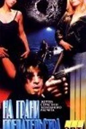 Постер к фильму На грани предательства (1994)