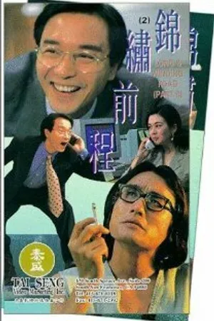 Постер к фильму Долгий извилистый путь (1994)