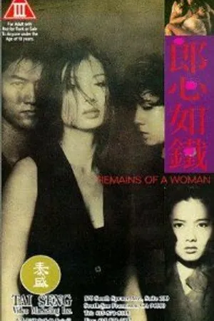 Постер к фильму Lang xin ru tie (1993)