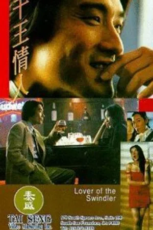 Постер к фильму Любовь мошенника (1993)
