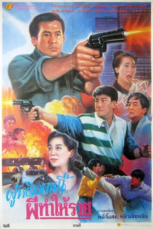 Постер к фильму Sun tam gon sap lau (1993)