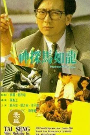Постер к фильму Инспектор Розовый Дракон (1991)