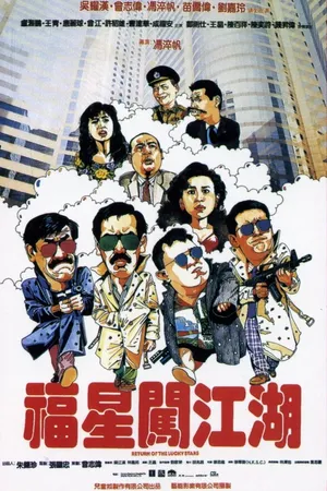 Постер к фильму Возвращение счастливых звезд (1989)