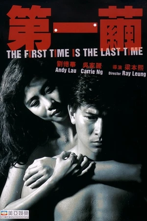 Постер к фильму В первый и последний раз (1989)