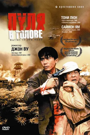 Постер к фильму Пуля в голове (1990)