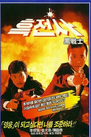 Постер к фильму Просто герои (1989)