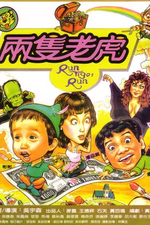 Постер к фильму Беги, тигр, беги (1984)
