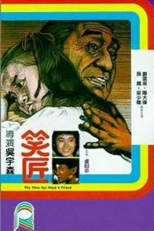 Постер к фильму Когда тебе нужен друг (1985)