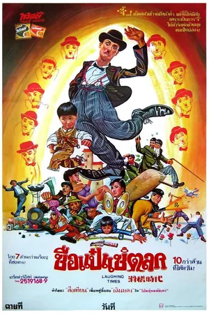Постер к фильму Веселые времена (1981)