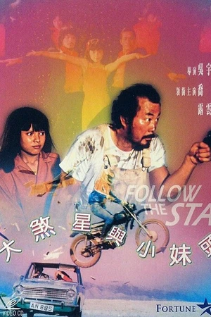 Постер к фильму Следуй за звездой (1978)