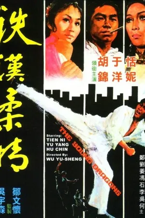Постер к фильму Молодые драконы (1974)
