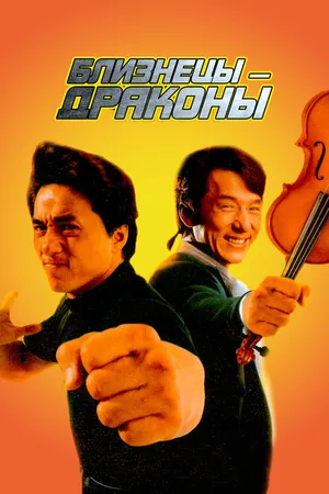Постер к фильму Близнецы-драконы (1991)